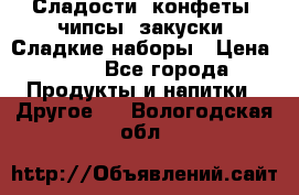 Сладости, конфеты, чипсы, закуски, Сладкие наборы › Цена ­ 50 - Все города Продукты и напитки » Другое   . Вологодская обл.